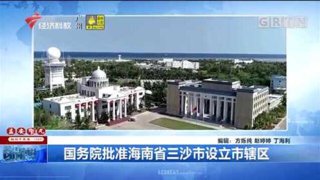 国务院批准海南省三沙市设立市辖区