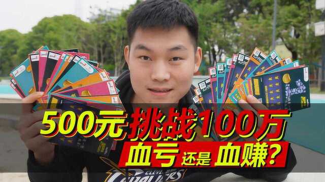 一次买500元彩票冲击100万,中奖几率有多大,结局是哭是笑?