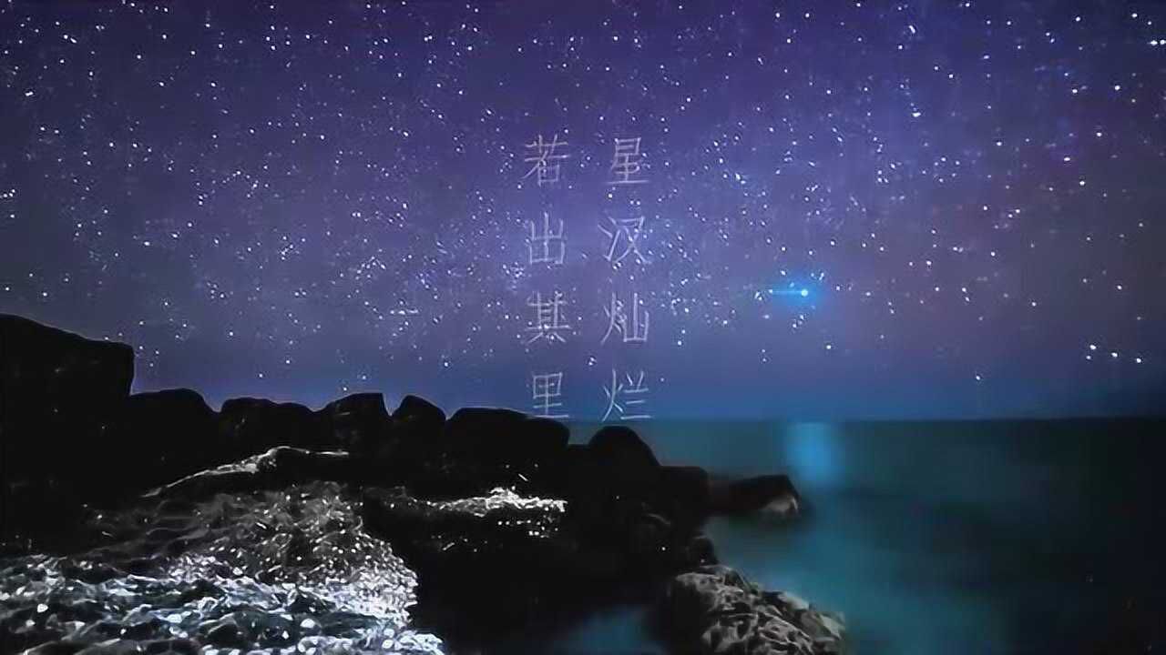 星汉灿烂 若出其里图片