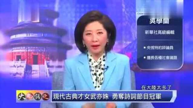 台湾节目:《中国诗词大会》为何会火,来宾的解释,一针见血!