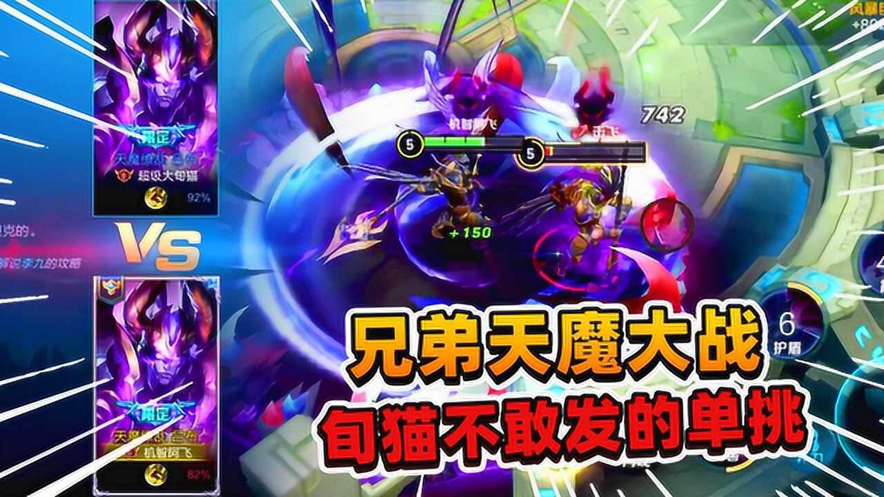 阿飞兄弟俩之间的天魔大战旬猫肯定不敢发出来的单挑