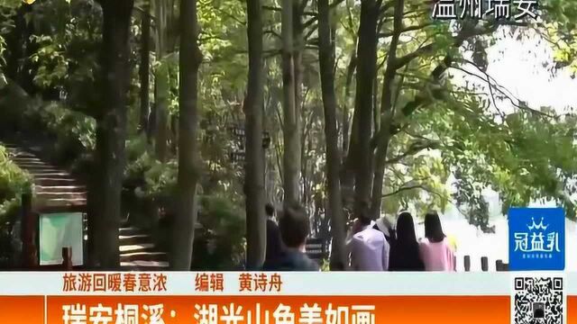 去天然美景感受春江水暖!瑞安桐溪:踏青好去处 湖光山色美如画