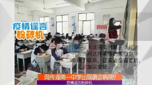 谣言粉碎机:网传湖南一中学出现确诊病例?