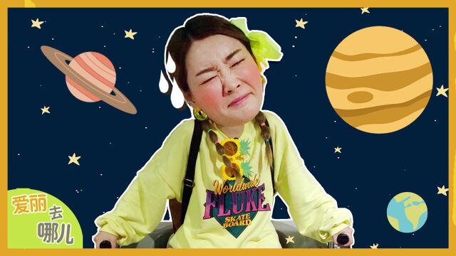 爱丽去哪儿  [爱丽去哪儿] 坐火箭去宇宙旅行!