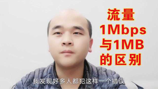 流量限速1M为什么下载只有100kb?原来是这样的?