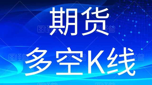 期货行情价格走势每日一分析2020年4月21日分析