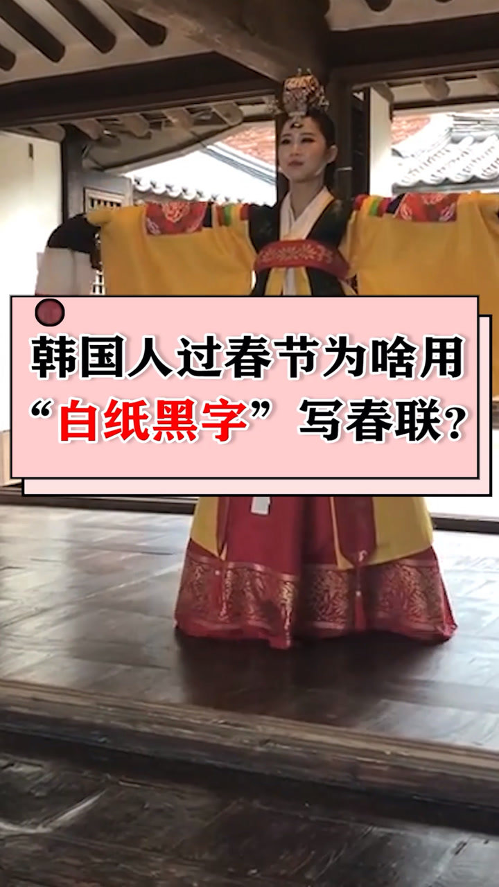 韩国人过春节,为什么要用"白纸黑字"写春联?