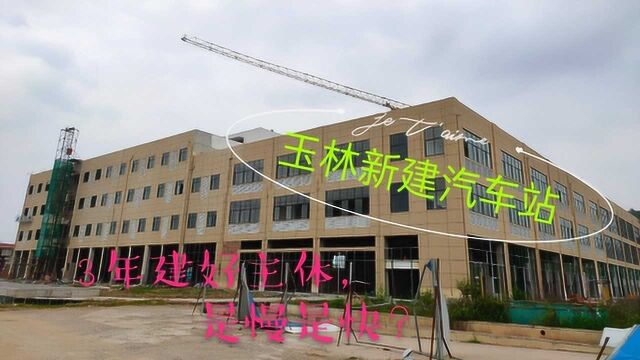 广西玉林新建的汽车总站,3年前开始建,如今主体才建好,慢还是快?