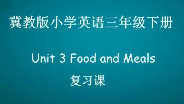 Unit 3 Food and Meals 复习课 三年级下册423