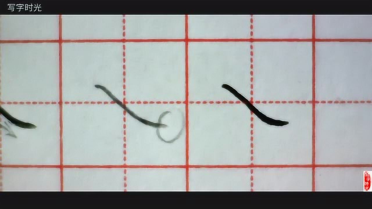 零基础学写字，如何写好捺？_高清1080P在线观看平台_腾讯视频
