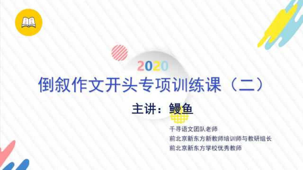 名师指点：倒叙作文开头第二招，让文章更耐人寻味！_高清1080P在线观看平台_腾讯视频