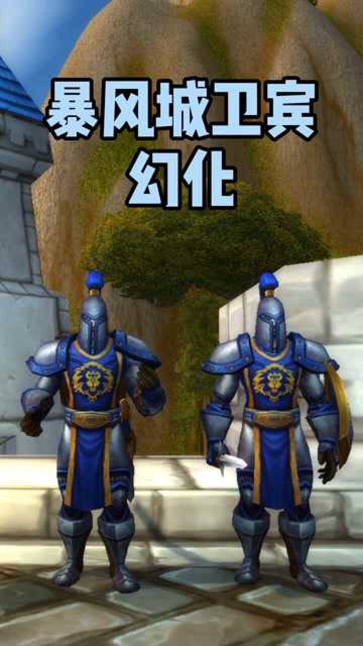 暴风城卫兵幻化怎么拿?答案在这里啦!