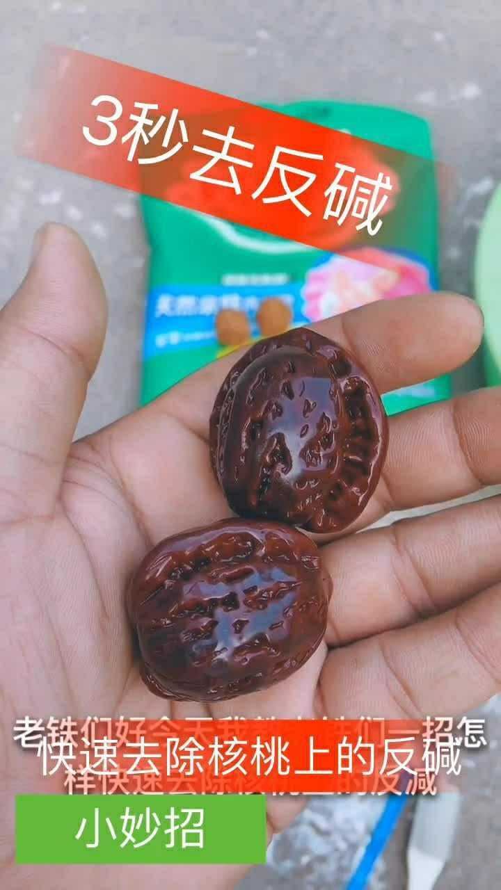 教大家一个小妙招,三秒快速去除核桃上的反碱