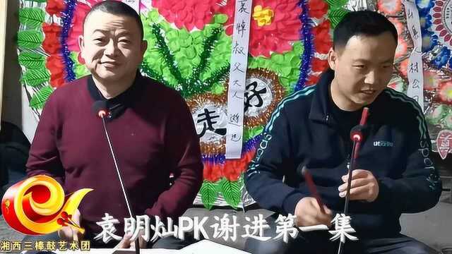 袁明灿PK谢进,三棒鼓调侃,第一集