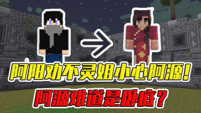 mc暮色猎魔传29:阿阳劝不灵姐小心阿源!阿源难道是卧底?