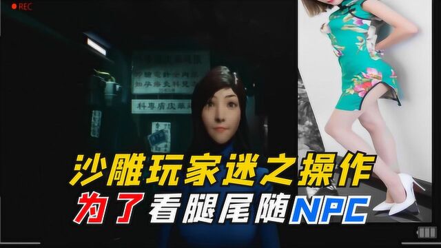 国内玩家迷之操作!为了游戏看腿,居然尾随NPC!