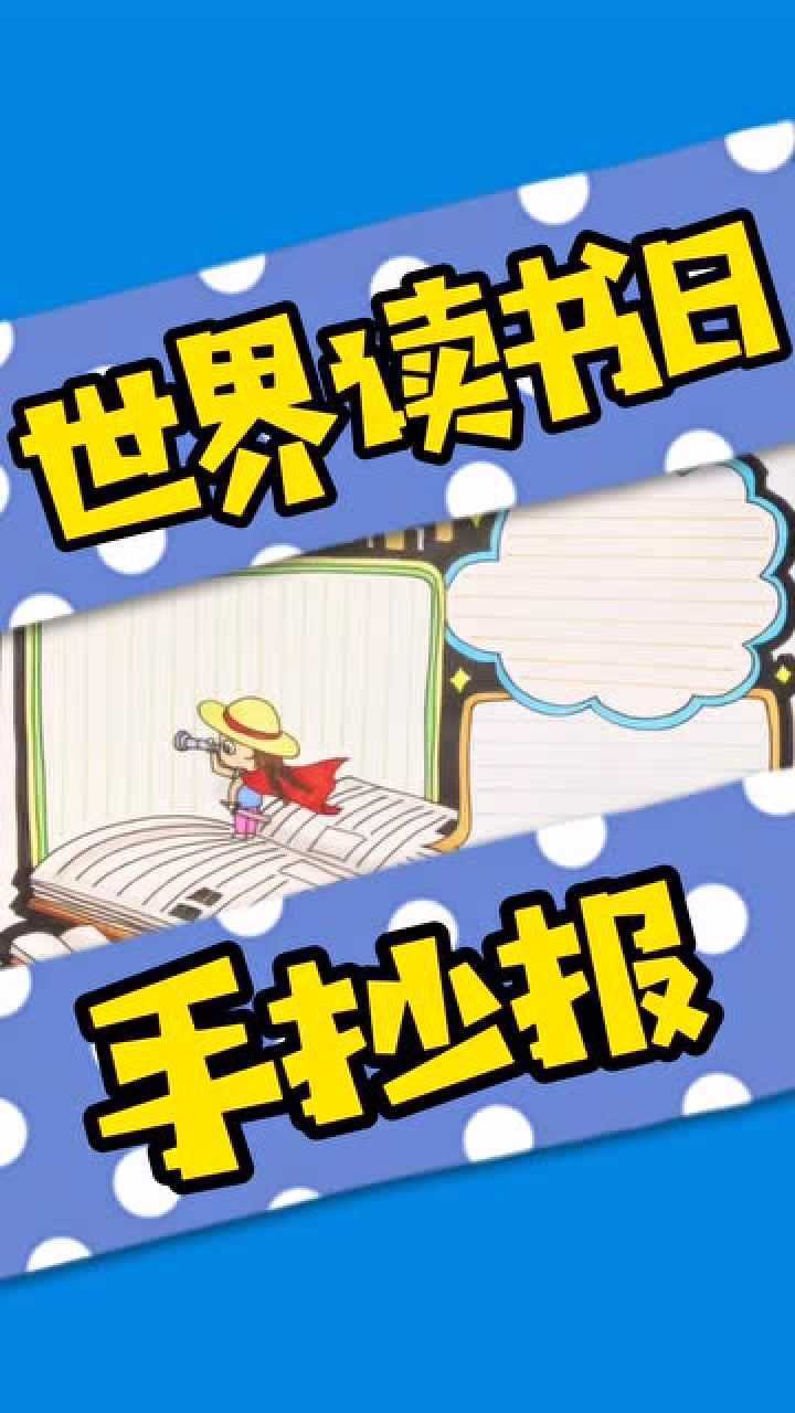 世界讀書日手抄報簡單又好看分享給大家