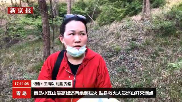 跟青岛消防巡山 直击黄岛小珠山火情扫尾(新京报我们视频)