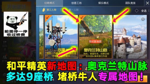 和平精英新地图:奥克兰特山脉!网友:这不会是海岛3.0地图吧?