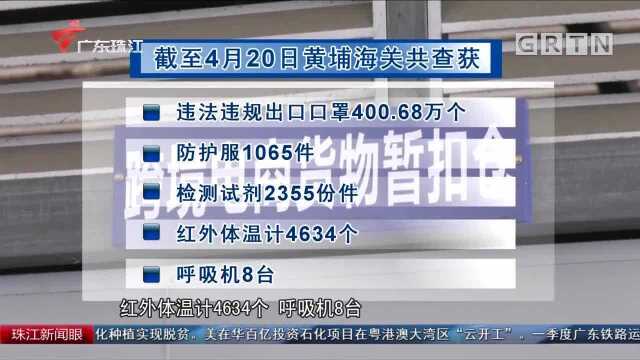 黄埔海关查获多起伪瞒报夹藏出口医疗物资