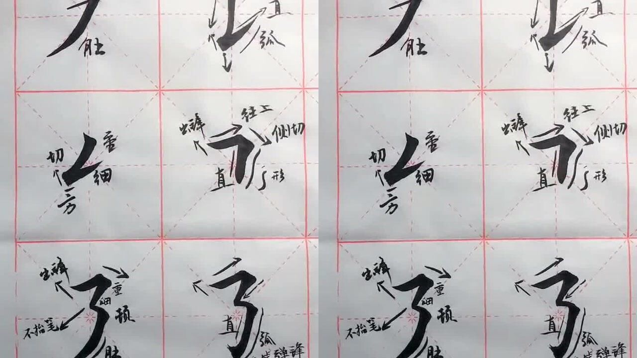田楷基本笔画复合笔画