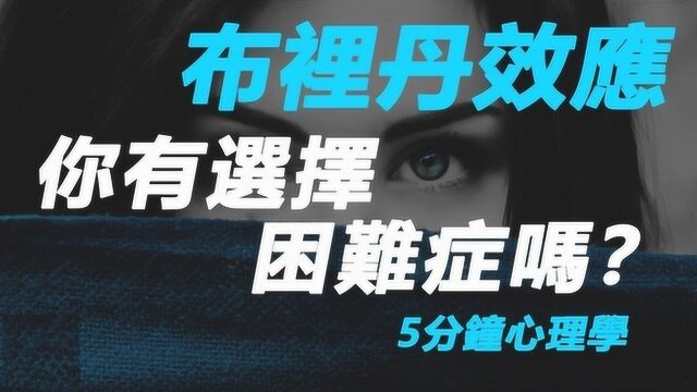 布里丹效应:你有选择困难症吗?五分钟心理学