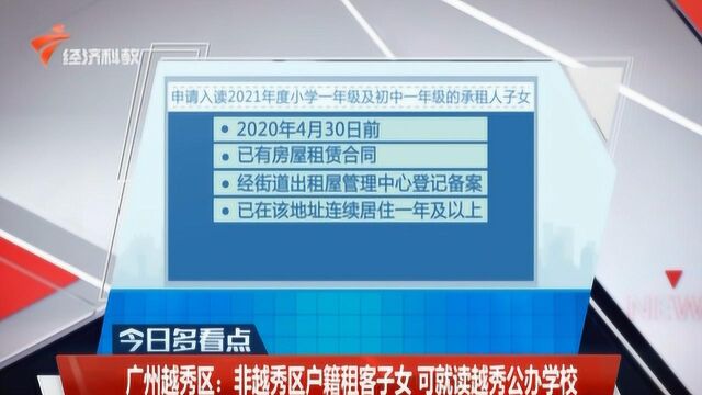 非越秀区户籍租客子女 可就读越秀公办学校