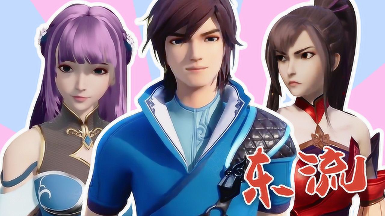 灵剑尊 灵剑尊:天赐良缘此情不渝,水流香与水千月各有千秋_高清1080p