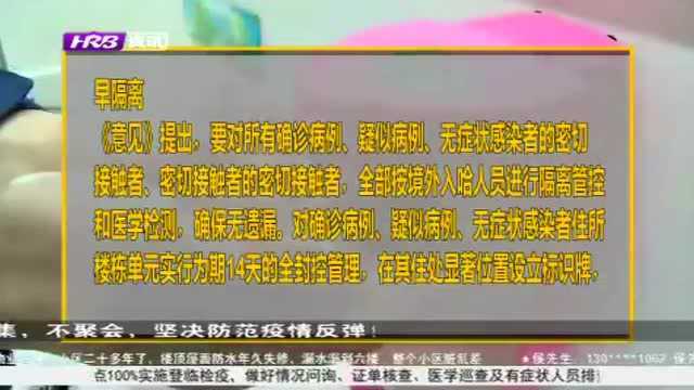 权威解读:哈尔滨市出台意见 9条管控办法坚决遏制疫情蔓延扩散