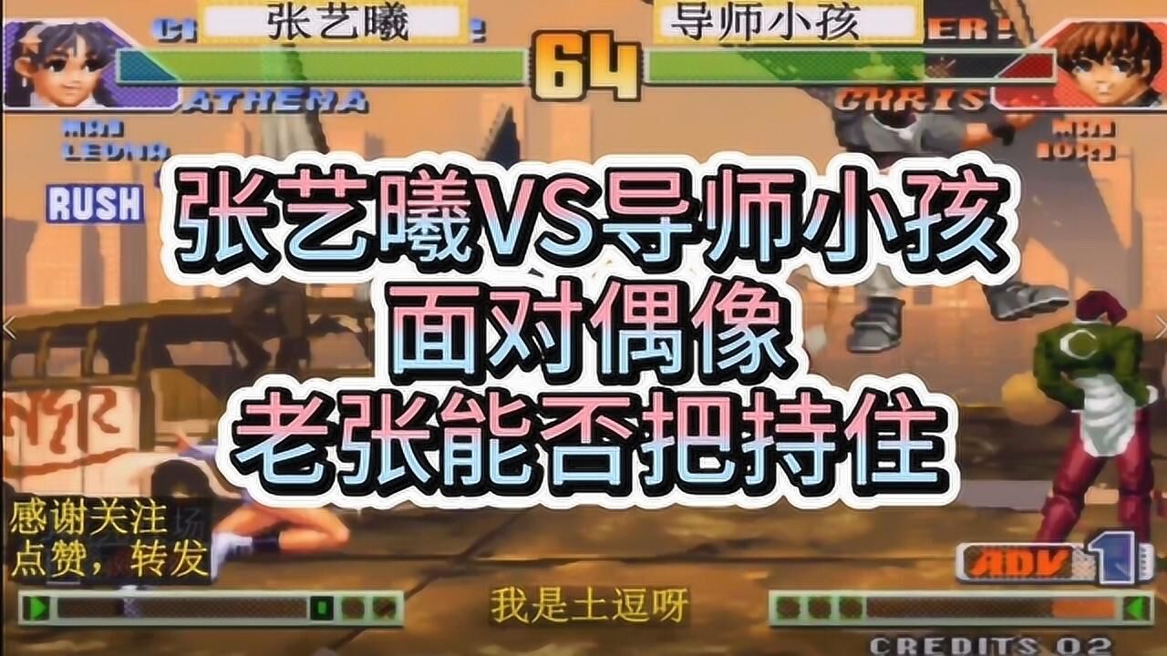 拳皇98c:张艺曦vs导师小孩,面对偶像,稳住,我们不慌