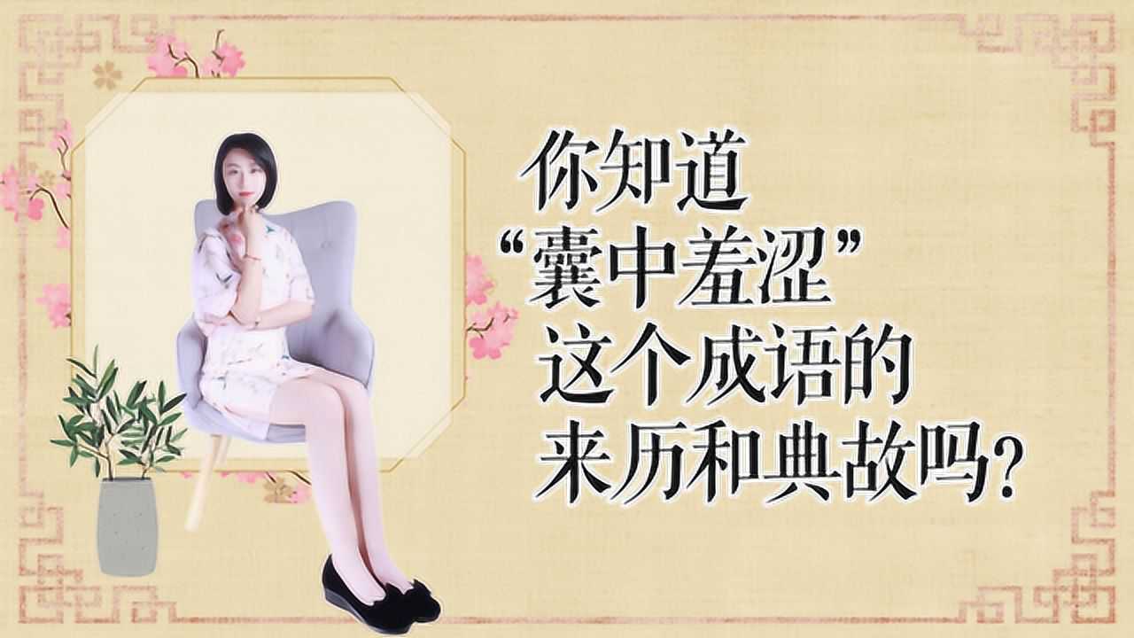 囊中羞涩_搜狗百科