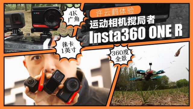 能否在运动相机中脱颖而出?Insta360 ONE R 全面评测