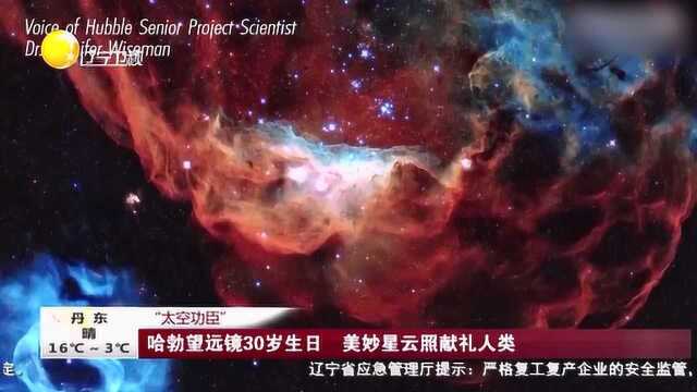 《第一时间辽宁卫视》哈勃望远镜30岁生日 美妙星云照献礼人类