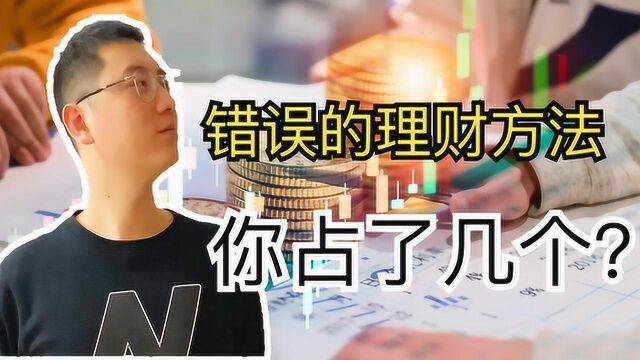 越理财反而越没钱!这几点错误的理财方法看看你占了几个