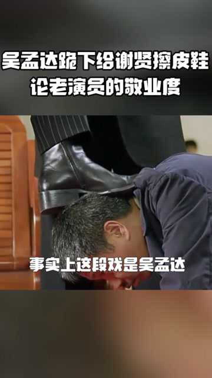吴孟达下跪给谢贤擦皮鞋一个甘愿当配角的影帝值得敬佩