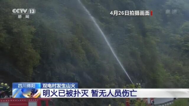 四川绵阳:明火已被扑灭 暂无人员伤亡