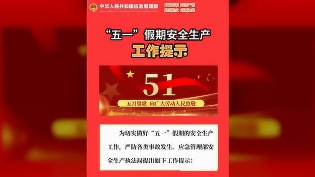 凤岗企业:检查完再放假!“五一”假期安全生产工作提示,请查收