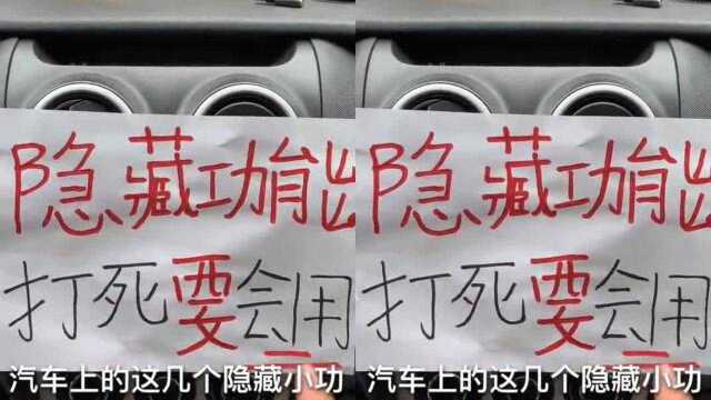 汽车隐藏功能一定早知道