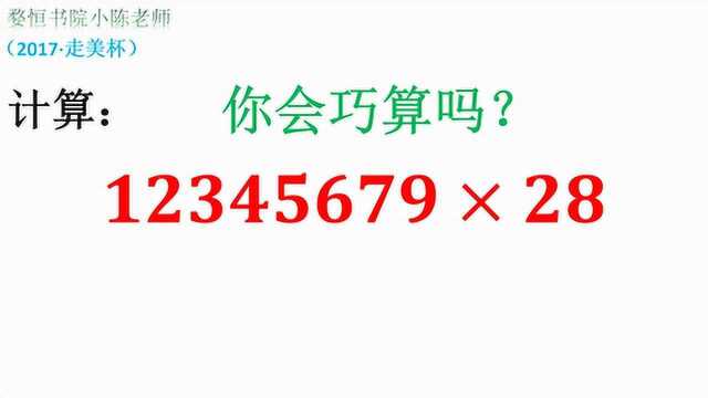 巧算12345679*28,不需要计算器,不用打草稿也能算出来