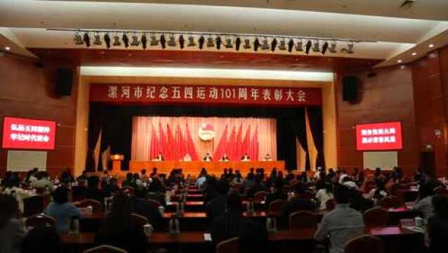 漯河市召开纪念五四运动101周年表彰大会