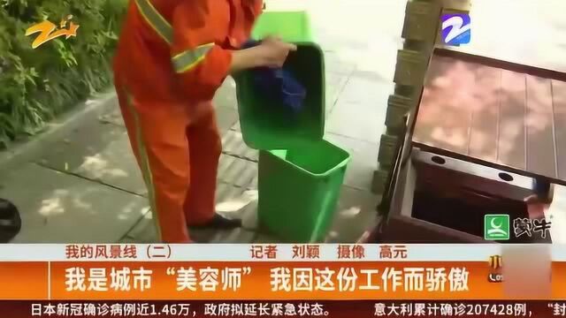 一道亮丽风景线!我是城市“美容师” 我因这份工作而骄傲