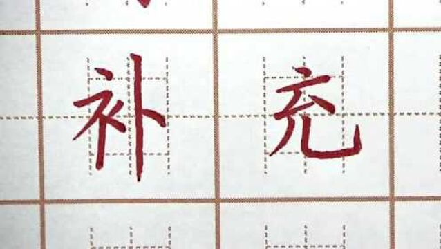 补字右边要写长,充字竖弯钩要写宽,二年级语文生字硬笔书法练字