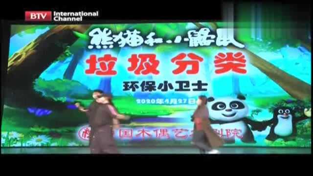 《熊猫和小鼹鼠垃圾分类》即将与观众“云相聚”|北京资讯