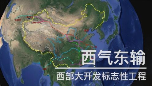 全景历史地理_4分钟了解西气东输工程，新疆如何以一省之力，支撑沿海各省发展_高清完整版视频在线观看_腾讯视频