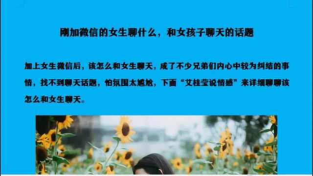 刚加微信的女生聊什么,和女孩子聊天的话题