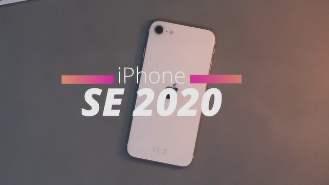 苹果廉价新机:iPhone SE 2020上手评测