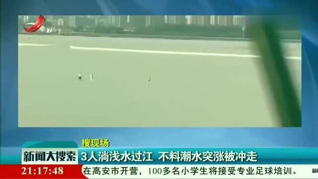 浙江杭州:3人淌水过江,不料潮水突涨被冲走