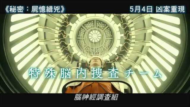 秘密 香港预告片1 (中文字幕)