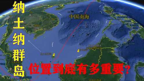 南中国海纳土纳群岛，有南沙群岛的1000倍大，地理位置到底有多重要