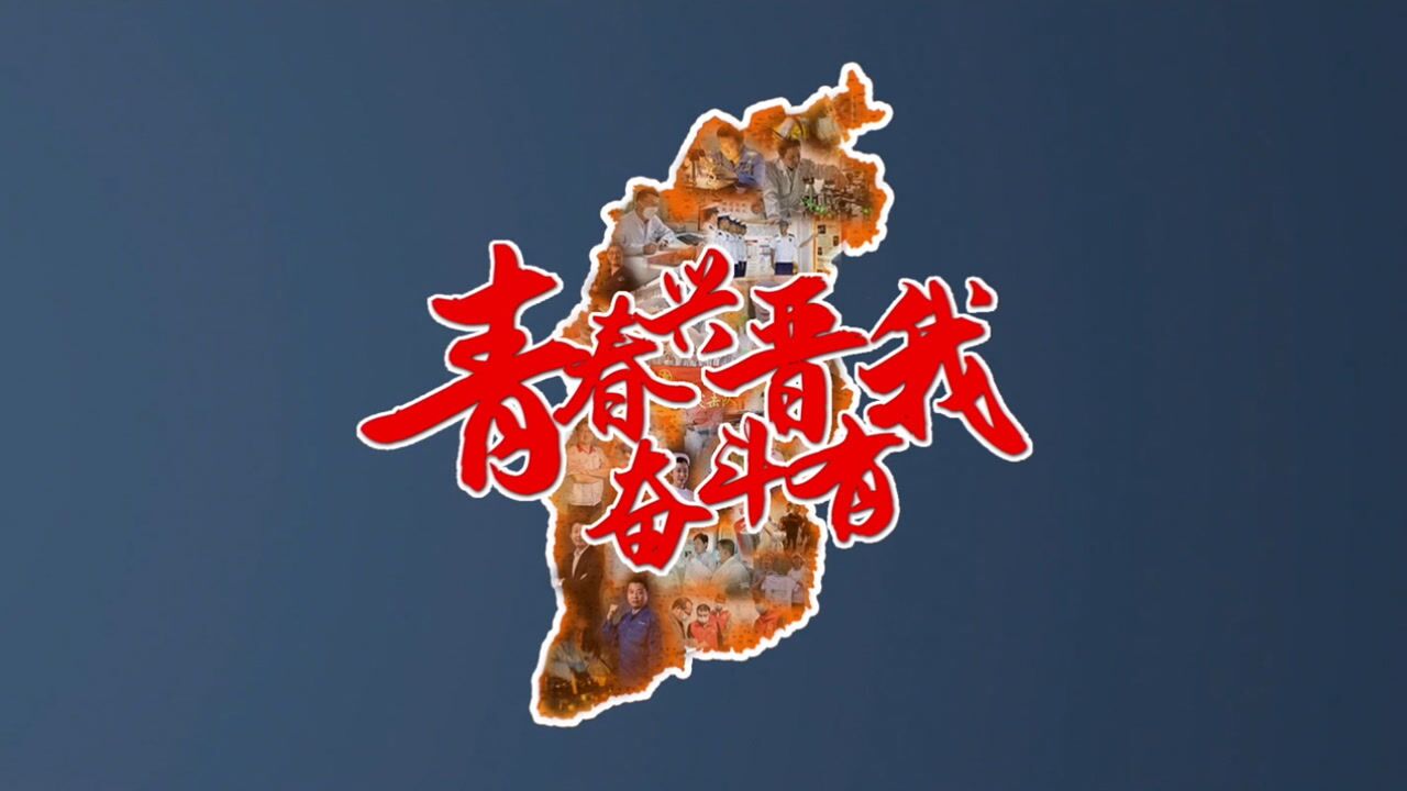 2020 青春兴晋 奋斗有我